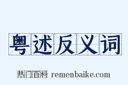 粤述反义词是什么意思的图片